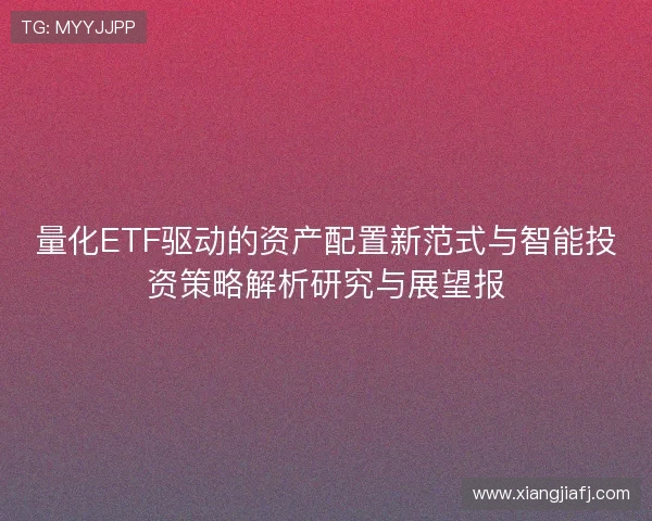 量化ETF驱动的资产配置新范式与智能投资策略解析研究与展望报